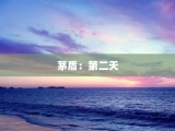 茅盾：第二天