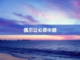 偶尔让心灵小憩
