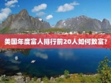 美国年度富人排行前20人如何致富?