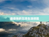 最值钱的五项生活技能