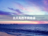 三只鸟的不同命运