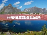 30句创业箴言助你创业成功