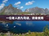 一位老人的九句话，终身受用