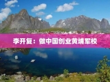 李开复：做中国创业黄埔军校