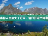当你人生迷失了方向，请打开这个锦囊