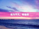 因为平凡，我懂得