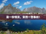 盈一份恬淡，安然一世春秋！