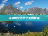 成功创业的八个主要步骤
