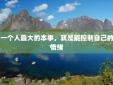 一个人最大的本事，就是能控制自己的情绪