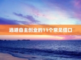 逃避自主创业的11个常见借口