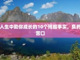 人生中助你成长的10个残酷事实，良药苦口