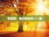 苏雪林：我们的秋天——画