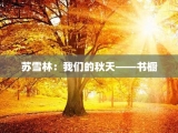 苏雪林：我们的秋天——书橱