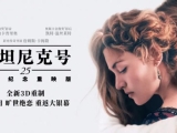 《泰坦尼克号》4月3日共赴春日浪漫之约，25周年纪念重映预售开启！