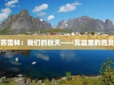 苏雪林：我们的秋天——瓦盆里的胜负