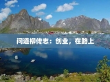 问道柳传志：创业，在路上