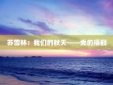 苏雪林：我们的秋天——秃的梧桐
