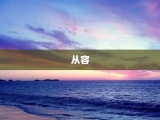 从容