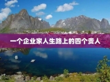 一个企业家人生路上的四个贵人