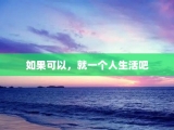 如果可以，就一个人生活吧