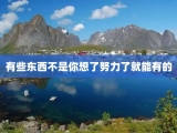 有些东西不是你想了努力了就能有的