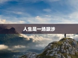 人生是一场跋涉