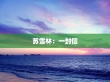 苏雪林：一封信