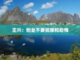 王兴：创业不要犹豫和后悔