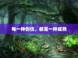 每一种创伤，都是一种成熟