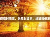 得意时儒家，失意时道家，绝望时佛家
