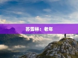 苏雪林：老年
