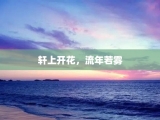 轩上开花，流年若雾