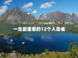 一生最重要的12个人是谁