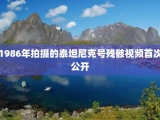 1986年拍摄的泰坦尼克号残骸视频首次公开