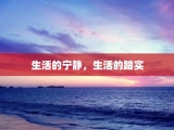 生活的宁静，生活的踏实