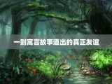 一则寓言故事道出的真正友谊