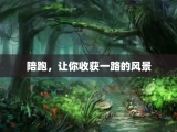 陪跑，让你收获一路的风景