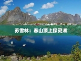 苏雪林：春山顶上探灵湖