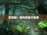苏雪林：培丹伦岩穴探奇