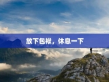 放下包袱，休息一下