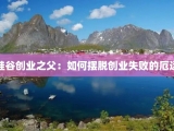 硅谷创业之父：如何摆脱创业失败的厄运