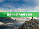 苏雪林：罗马的地下墓道