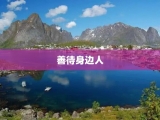 善待身边人