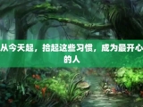 从今天起，拾起这些习惯，成为最开心的人
