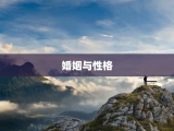 婚姻与性格