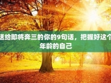 送给即将奔三的你的9句话，把握好这个年龄的自己