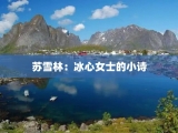 苏雪林：冰心女士的小诗