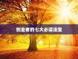 创业者的七大必读法宝