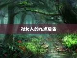 对女人的九点忠告