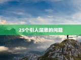 25个引人深思的问题